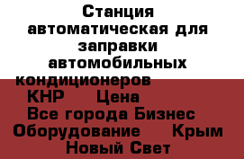 Станция автоматическая для заправки автомобильных кондиционеров KraftWell (КНР)  › Цена ­ 92 000 - Все города Бизнес » Оборудование   . Крым,Новый Свет